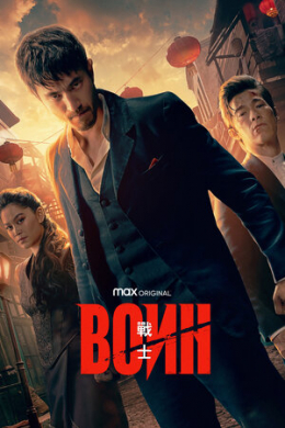 Воин (сериал)