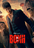 Воин (сериал)