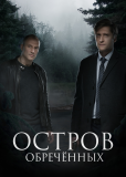 Остров Обречённых (сериал)