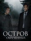 Остров Обречённых (сериал)