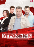 Угрозыск (сериал)