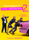 Проект «Анна Николаевна» (сериал)