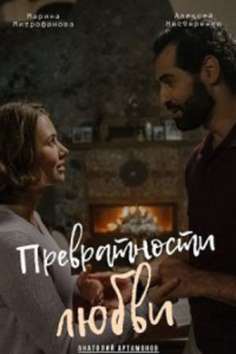 Превратности любви (сериал)