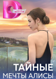 Тайные мечты Алисы (сериал)