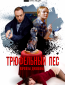 Трюфельный пёс королевы Джованны (сериал)