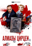 Алмазы Цирцеи (сериал)