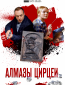 Алмазы Цирцеи (сериал)