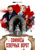 Сфинксы северных ворот (сериал)