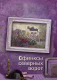 Сфинксы северных ворот (сериал)