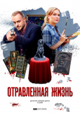 Отравленная жизнь (сериал)