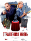 Отравленная жизнь (сериал)