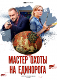 Мастер охоты на единорога (сериал)