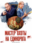 Мастер охоты на единорога (сериал)