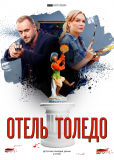 Отель «Толедо» (сериал)