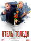 Отель «Толедо» (сериал)