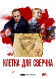 Клетка для сверчка (сериал)