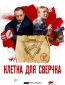 Клетка для сверчка (сериал)