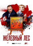 Железный лес (сериал)