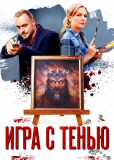 Игра с тенью (сериал)