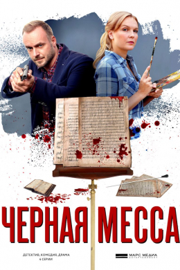 Черная месса (сериал)