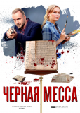 Черная месса (сериал)