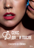 Секс. До и после (сериал)