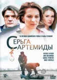 Серьга Артемиды (сериал)