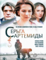 Серьга Артемиды (сериал)