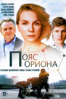 Пояс Ориона (сериал)