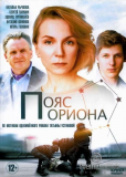 Пояс Ориона (сериал)