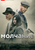 Молчание (сериал)