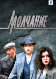 Молчание (сериал)