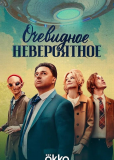 Очевидное невероятное (сериал)