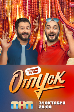 Отпуск (сериал)