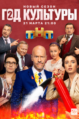 Год культуры (сериал)