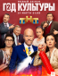 Год культуры (сериал)