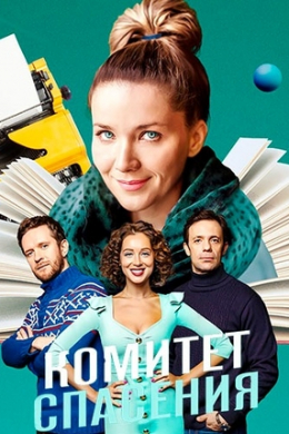 Комитет спасения (сериал)