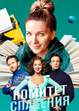 Комитет спасения (сериал)