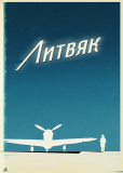 Литвяк