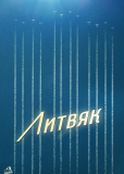 Литвяк
