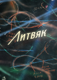 Литвяк