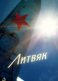Литвяк