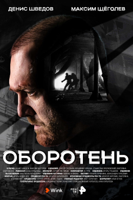 Оборотень (сериал)