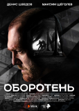 Оборотень (сериал)