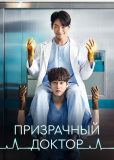 Призрачный доктор (сериал)