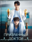 Призрачный доктор (сериал)