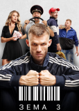 Зёма (сериал)