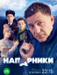 Напарники (сериал)