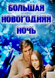 Большая новогодняя ночь