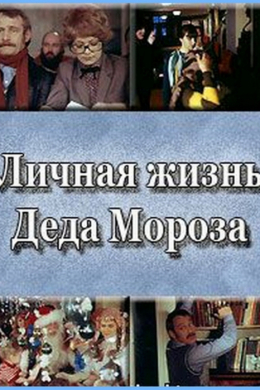 Личная жизнь Деда Мороза